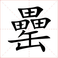 罍字字形