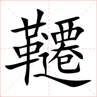 韆字字形图片