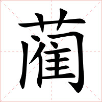 蔺字字形图片