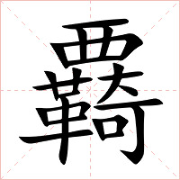 覉字字形图片