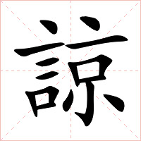 諒字字形图片