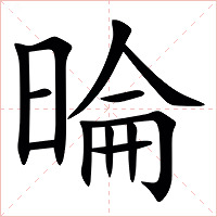 㫻字字形图片