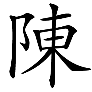 陳字字形图片