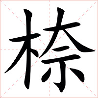 㮈字字形图片