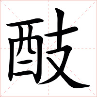 䣫字字形图片