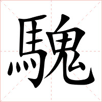 騩字字形图片