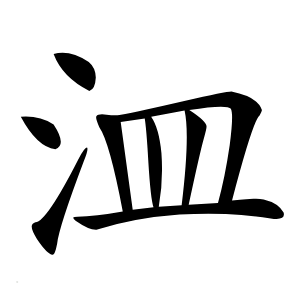 㳑字字形图片