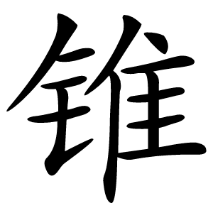 锥字字形图片