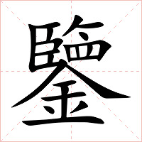 鑒字字形