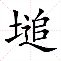 塠字字形图片