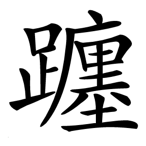 躔字字形图片