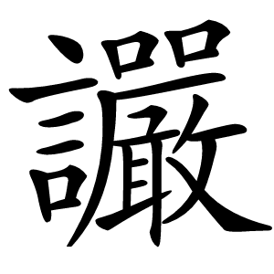 讝字字形图片