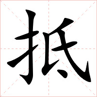 抵字字形图片