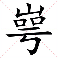 㟧字字形图片