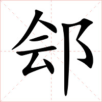 郐字字形图片