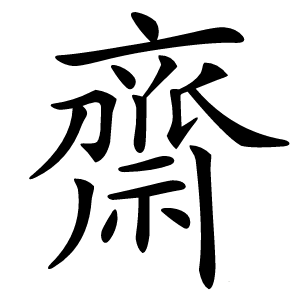齋字字形图片