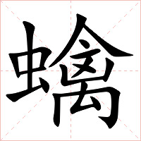 蠄字字形图片