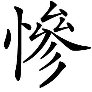 慘字字形图片