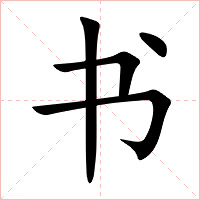 书字字形图片