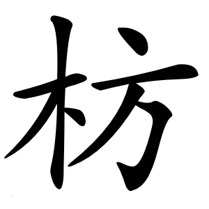 枋字字形