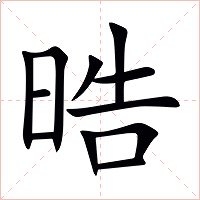 晧字字形图片