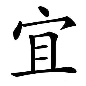 宜字字形图片