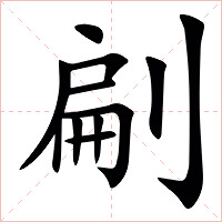 㓲字字形图片