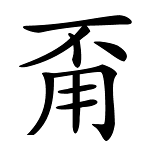 甭字字形图片