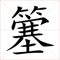 簺字字形图片