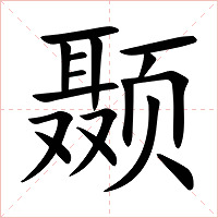 颞字字形图片