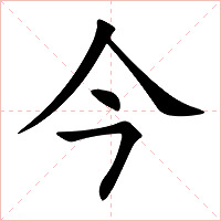 今字字形图片