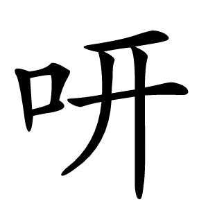 咞字字形图片