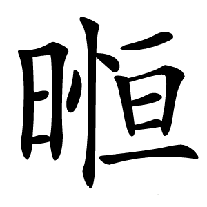 暅字字形图片