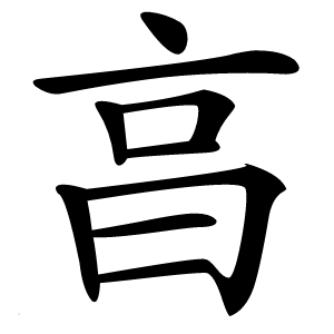 亯字字形图片