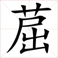 䓛字字形图片