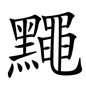 䵴字字形