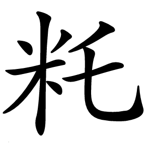 籷字字形图片