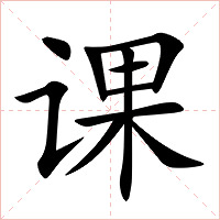 课字字形图片