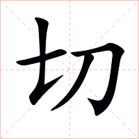 切字字形图片