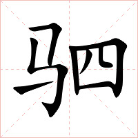 驷字字形图片