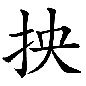 抰字字形图片