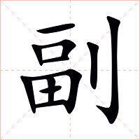 副字字形图片