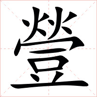 䝁字字形图片