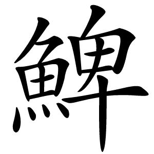 䱝字字形图片