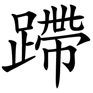 蹛字字形图片