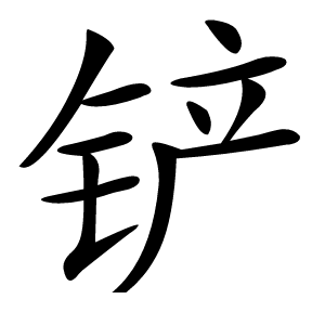 铲字字形图片