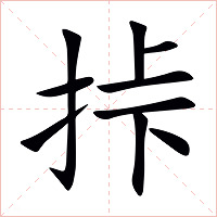 挊字字形图片