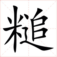 䊚字字形图片