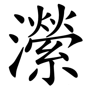 瀠字字形图片