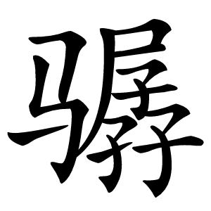 骣字字形图片